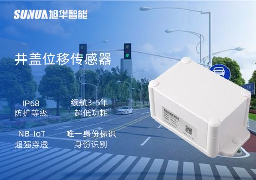 井盖位移传感器：守护城市安全，从细微处见真章