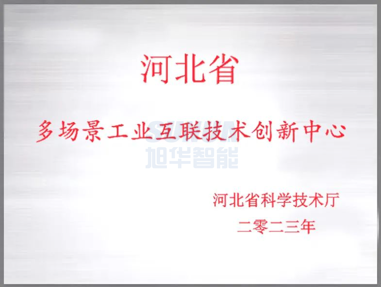 豪门国际智能成功获批“河北省多场景工业互联技术创新中心”！