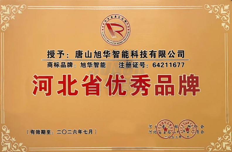 喜讯！“豪门国际智能”商标取得河北省优秀品牌荣誉称号