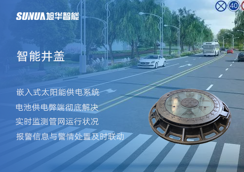 智慧城市的新宠儿：会“思考”的井盖