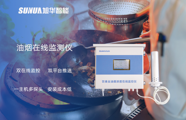 油烟在线监测仪：油烟无踪，健康同行