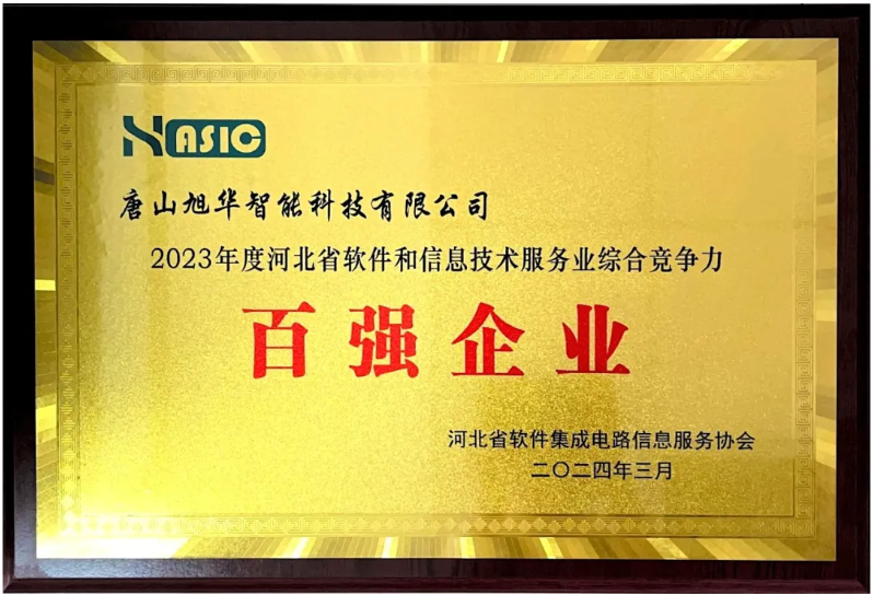 豪门国际智能取得“2023年度河北省软件和信息技术服务业综合竞争力百强企业”等3项荣誉称号