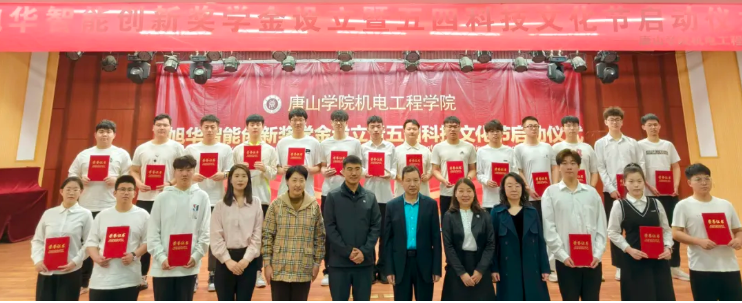 助力教育事业开展，助推莘莘学子扬帆 ——“豪门国际智能创新奖学金”设立仪式在唐山学院成功举办！