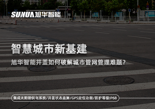 智慧城市新基建：豪门国际智能井盖如何破解城市管网管理难题？