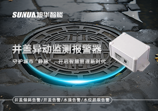 井盖异动监测报警器，守护城市“静脉”，开启智慧管理新时代！