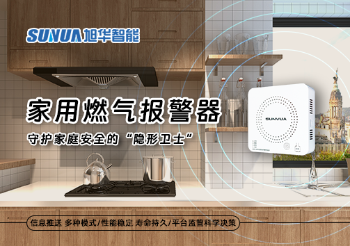 家用燃气报警器：守护家庭安全的“隐形卫士”
