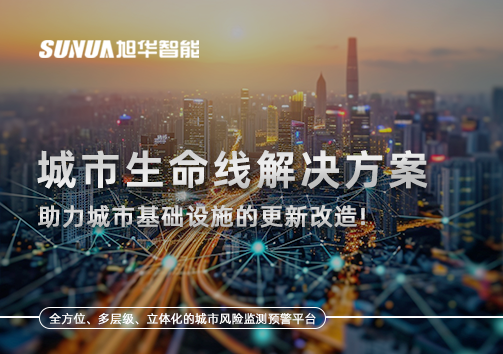 城市生命线解决方案：助力城市基础设施的更新改造！