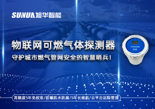 物联网可燃气体探测器：守护城市燃气管网安全的智慧哨兵！