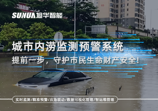 城市内涝监测预警系统：提前一步，守护市民生命财产安全！