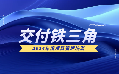 “交付铁三角”项目管理培训：构筑企业核心竞争力
