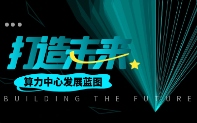 北京瓦力棋牌(中国)亮相IDC产业大典，共绘算力中心开展新蓝图