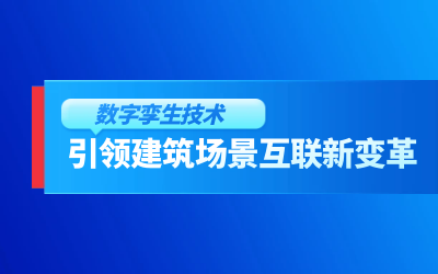 获精瑞科学技术奖｜建筑数字化的创新引擎，让城市更“智慧”